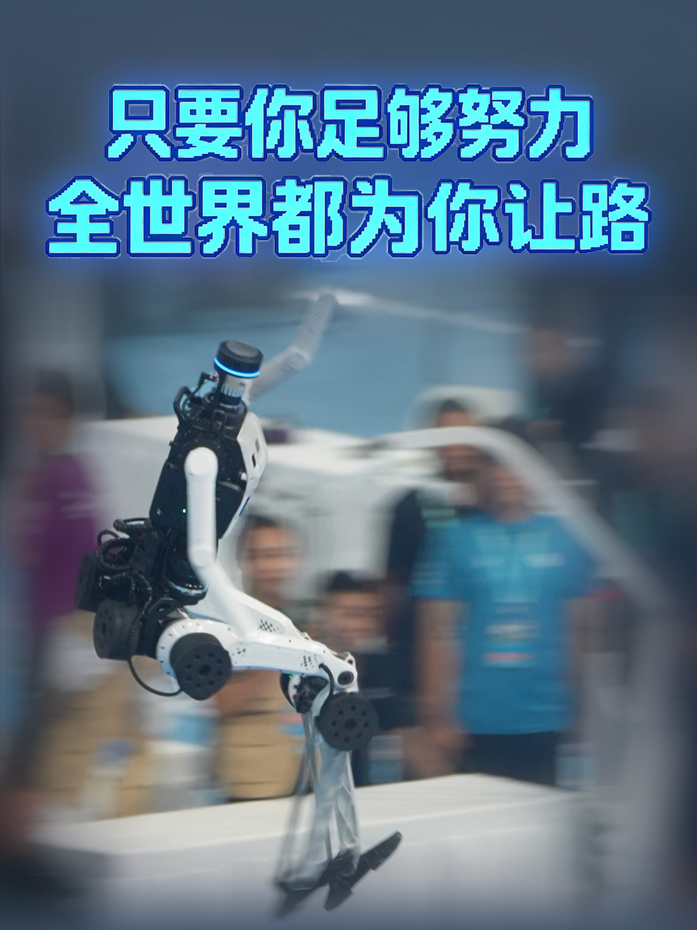 人形机器人运动会跳远冠军出炉,天骄队跳出 7.97 米夺冠