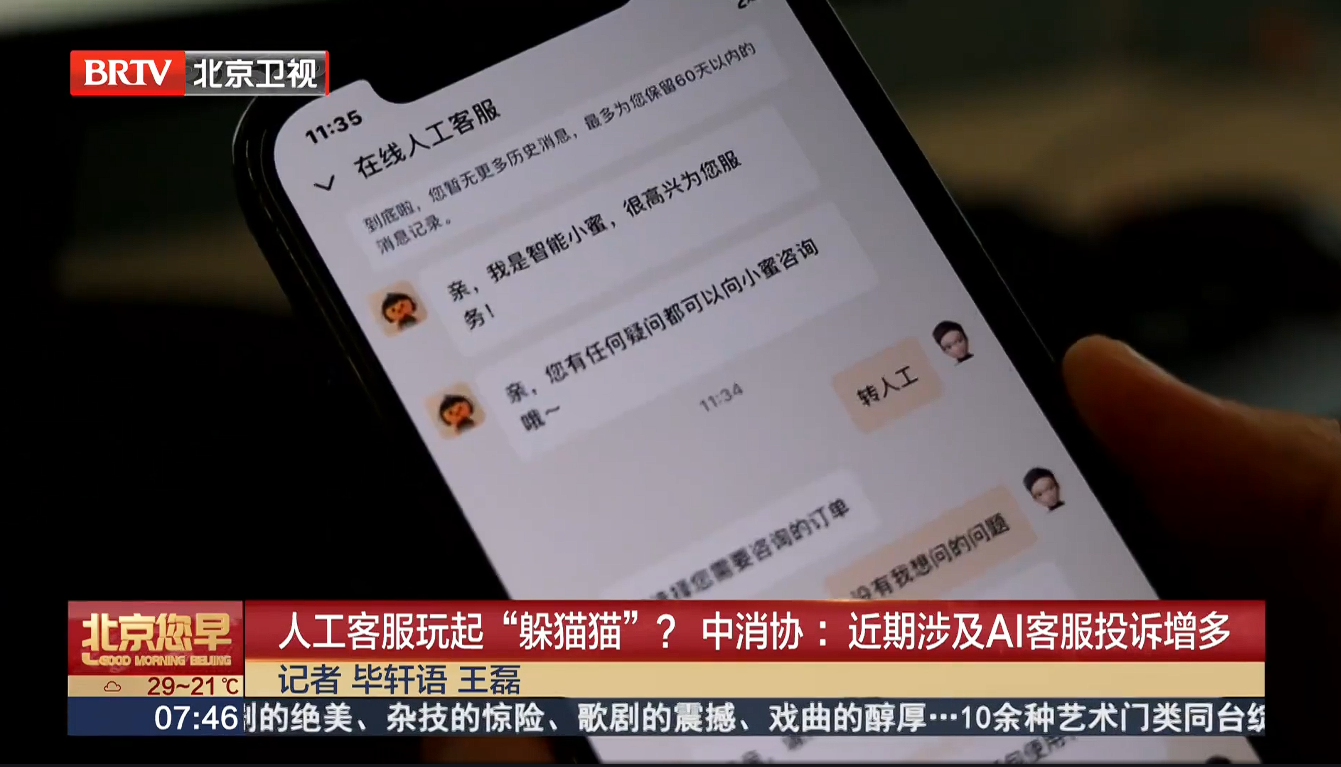 中消协:近期 AI 客服相关投诉显著增多