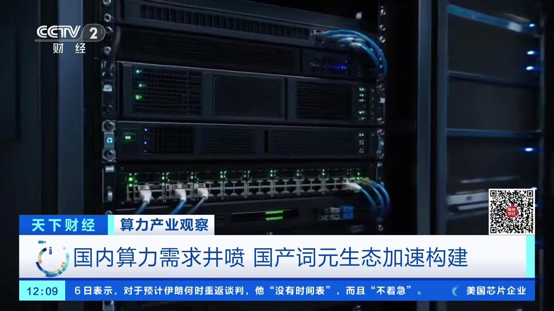 我国日均词元调用量突破 500 万亿,中国大模型稳居全球第一梯队