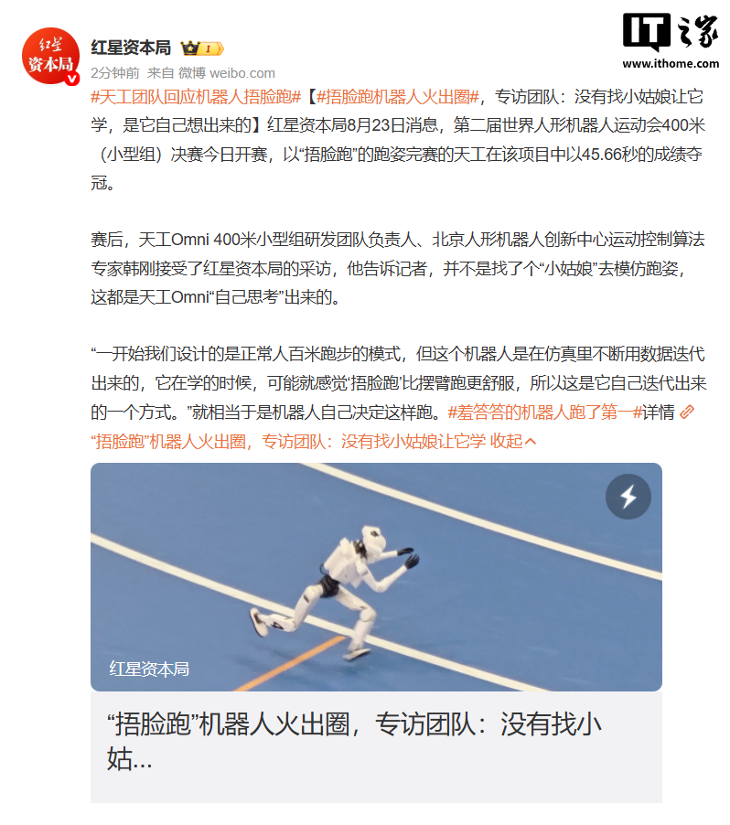 天工团队回应机器人捂脸跑夺冠:没有找小姑娘让它学,是它自己想出来的