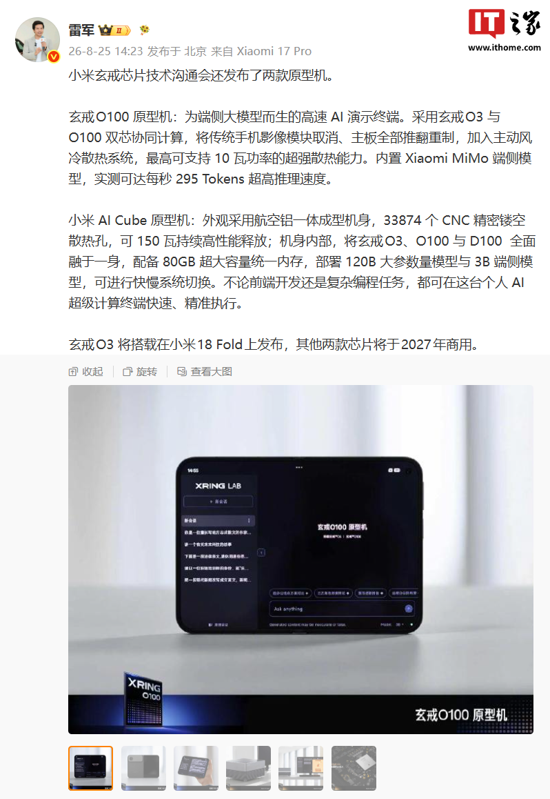雷军详解新一代玄戒芯片原型机,包括高速 AI 演示终端和个人 AI 超级计算终端