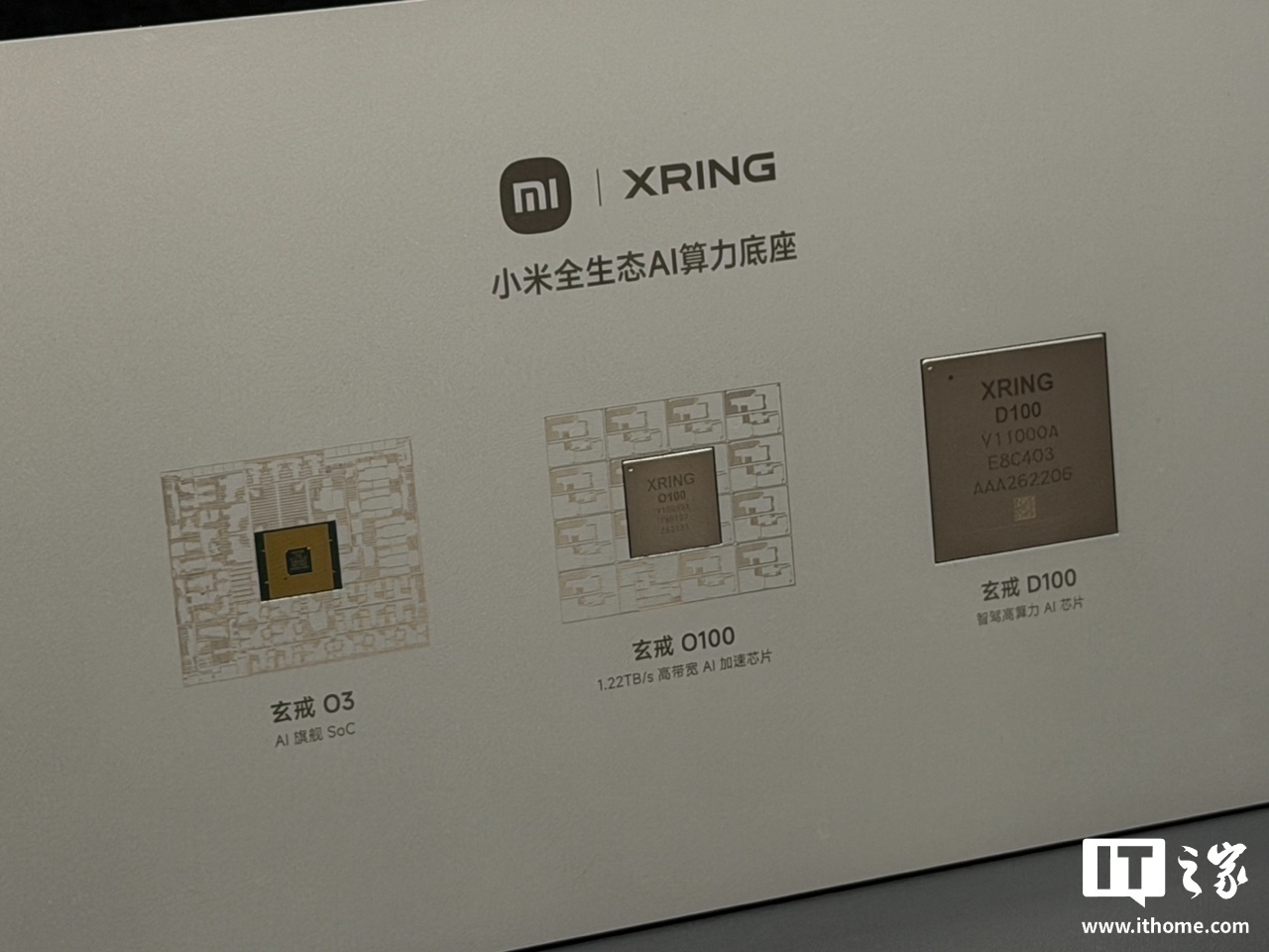 雷军详解新一代玄戒芯片原型机,包括高速 AI 演示终端和个人 AI 超级计算终端