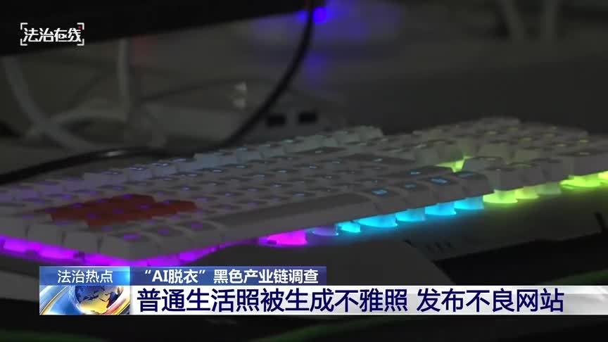 央视起底“AI 脱衣”黑色产业链,普通生活照被生成不雅照