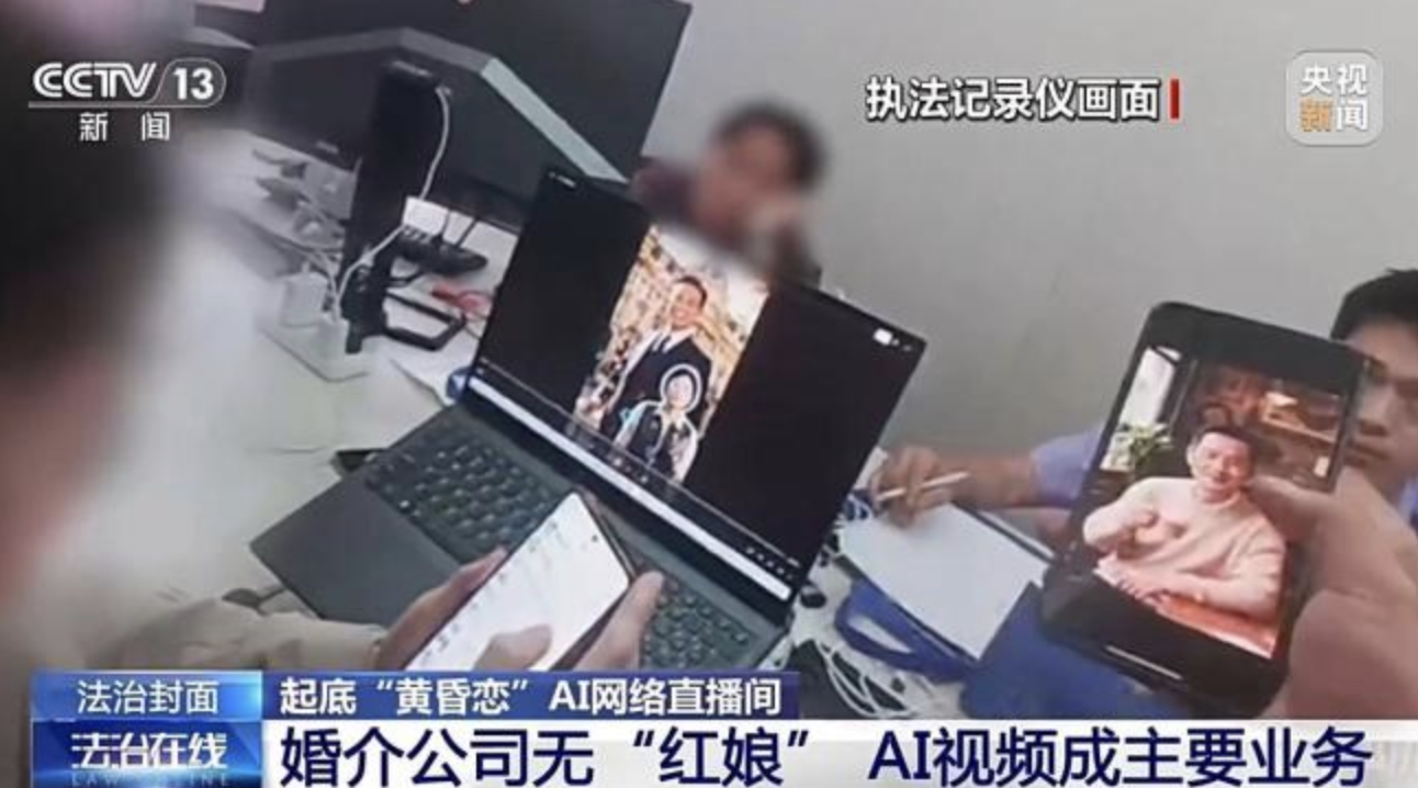 央视曝光 AI 相亲骗局,虚假婚介专针对中老年女性下手