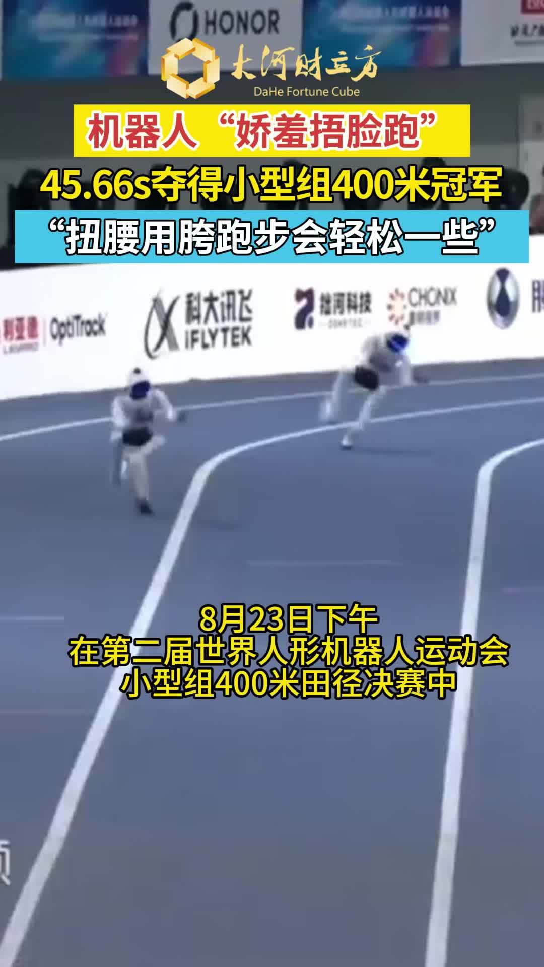 天工团队回应机器人捂脸跑夺冠:没有找小姑娘让它学,是它自己想出来的