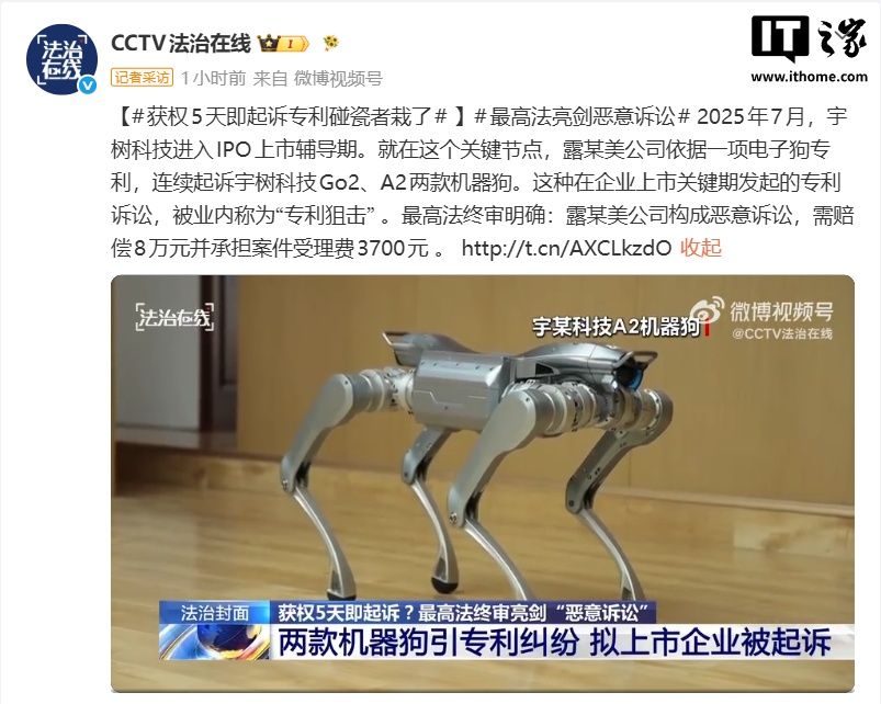 央视公开露某美公司“专利碰瓷”宇树科技细节,法院认定构成恶意诉讼、赔偿后者 8 万元