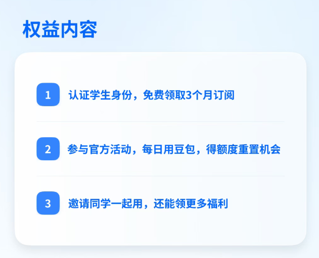 豆包给大学生送福利：可免费领取 3 个月订阅权益
