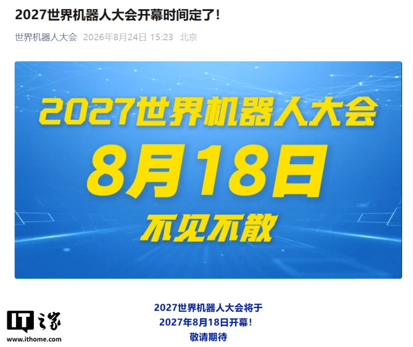 2026 世界机器人大会在京闭幕:首发新品 311 件,下一届官宣 2027 年 8 月 18 日开幕