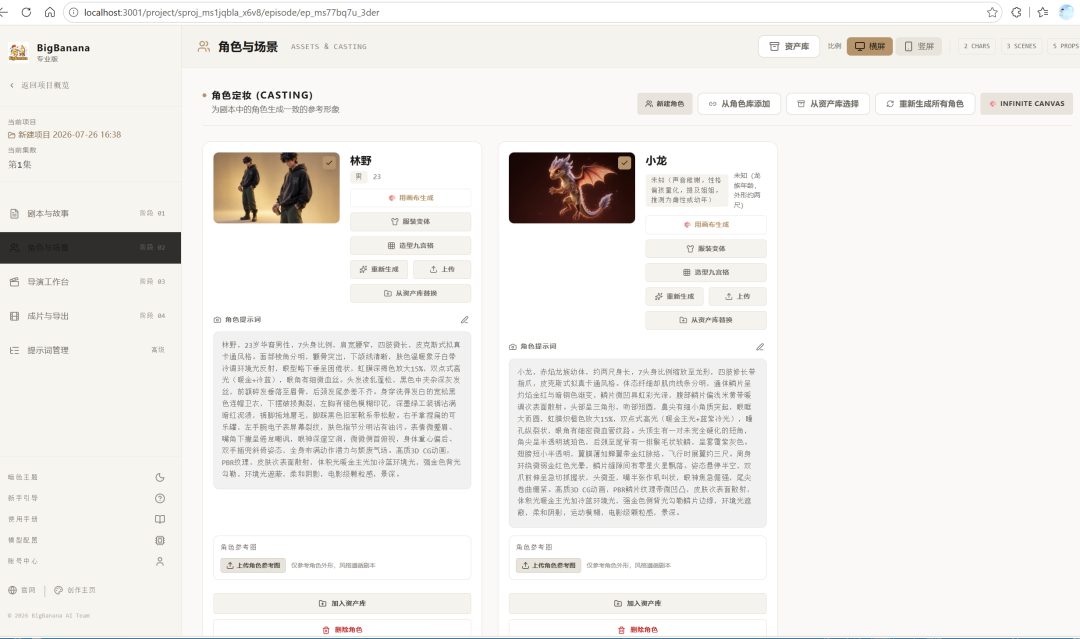 BigBanana 的角色定妆与场景资产管理