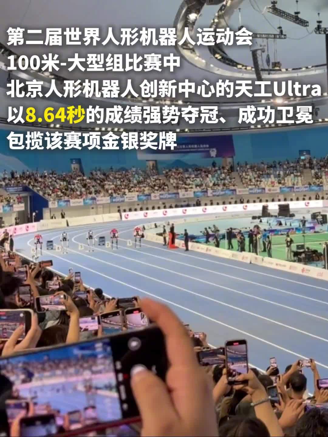 8.64 秒！天工 Ultra 机器人再破人类百米世界纪录