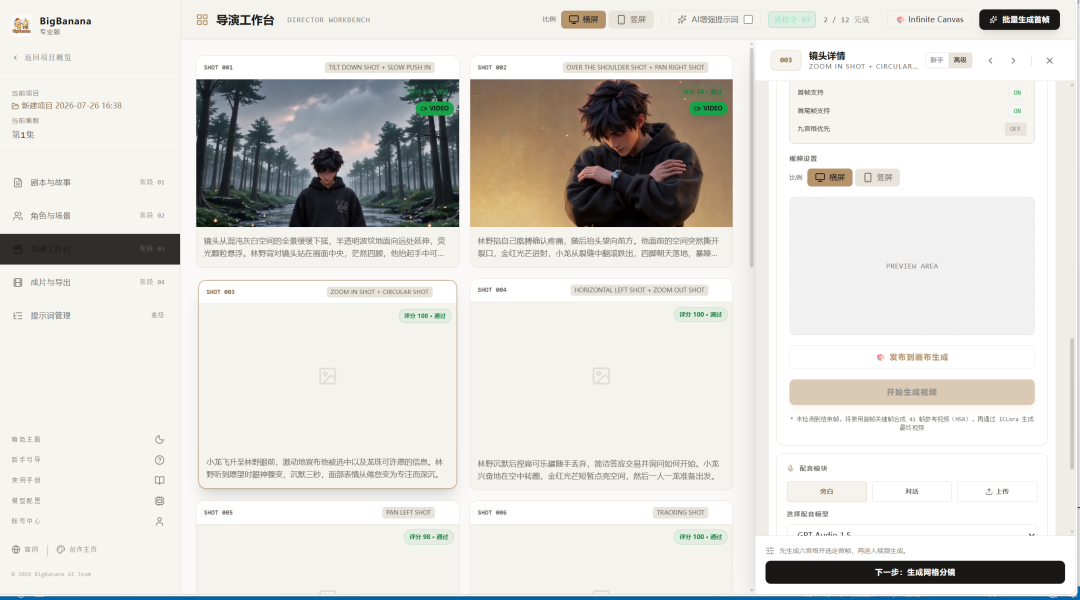 BigBanana 导演工作台中的分镜管理界面
