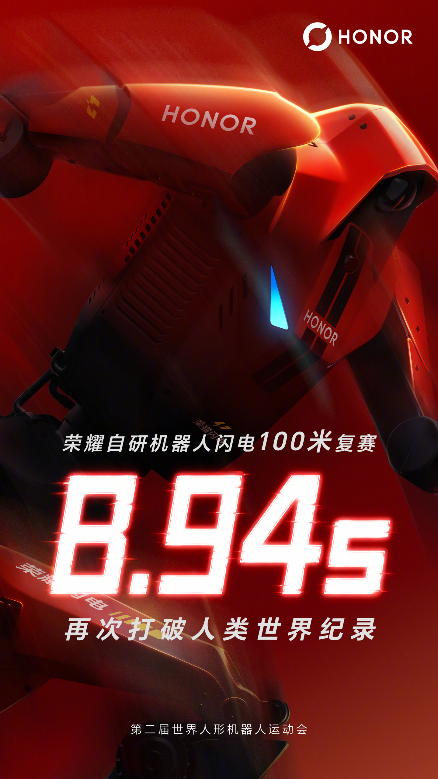 荣耀晒人形机器人运动会百米战果:“元气仔”预赛夺冠,“闪电”再破人类纪录