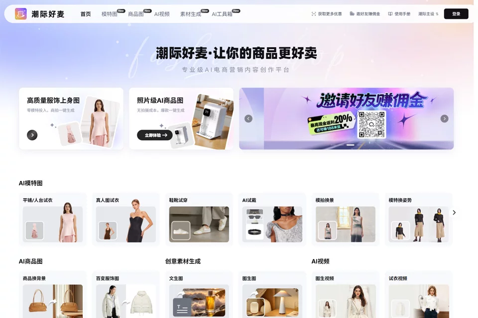 潮际好麦用于鞋服商品视觉内容生成的工具界面