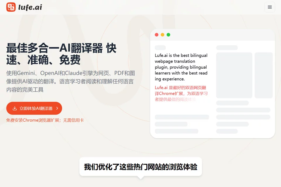Lufe AI浏览器翻译插件的网页双语阅读界面