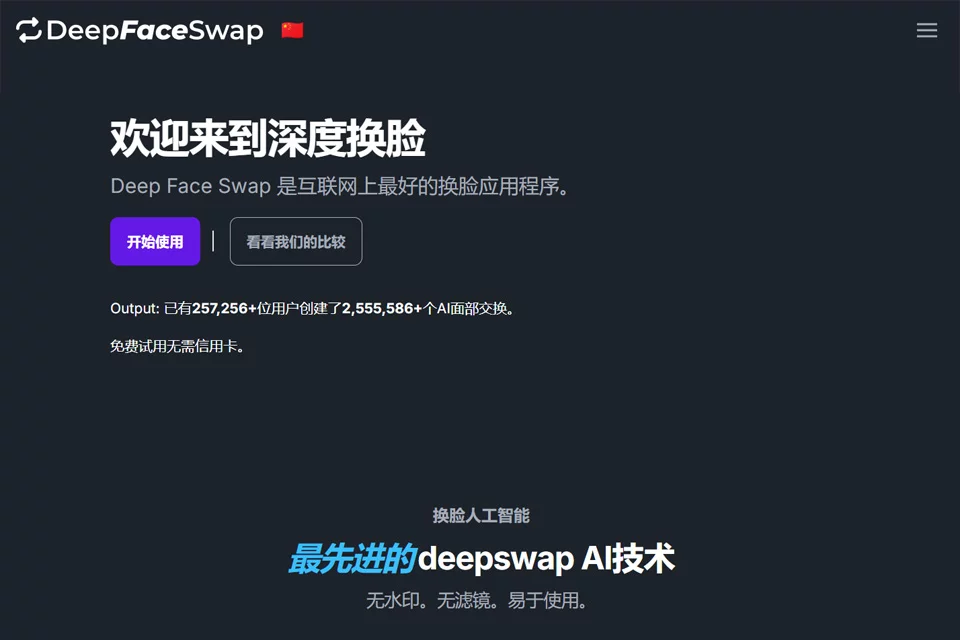 DeepFaceSwap AI换脸与图像编辑工具封面