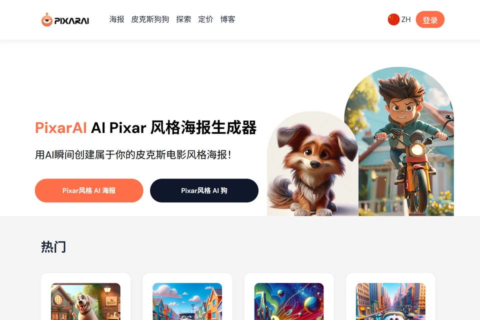 PixarAI 生成海报与角色形象的工具封面