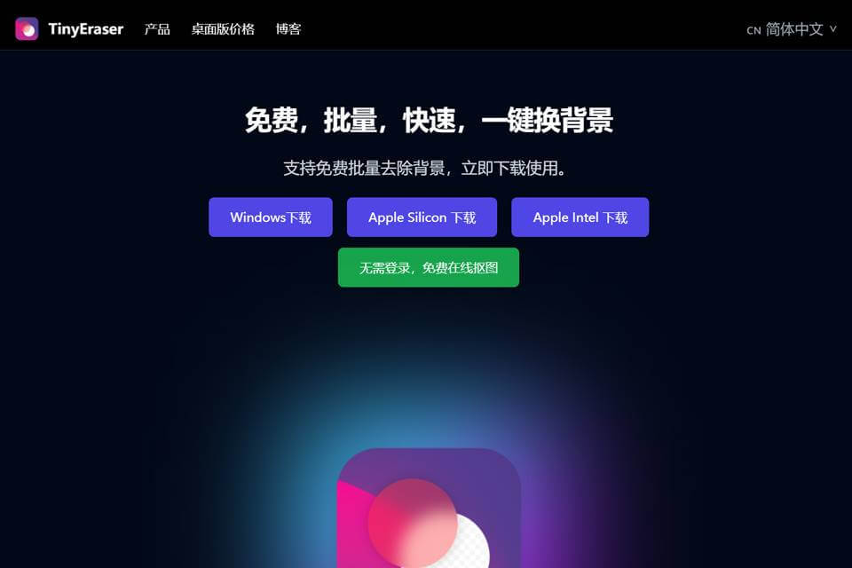 TinyEraser图片背景去除与替换工具界面示意