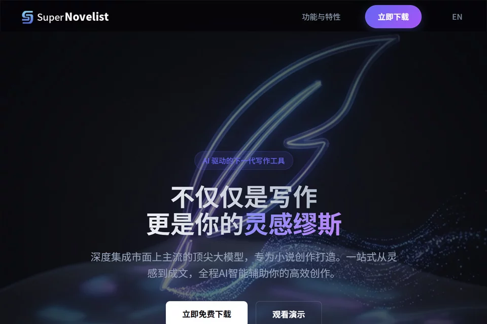 超级小说家AI小说创作平台的功能展示