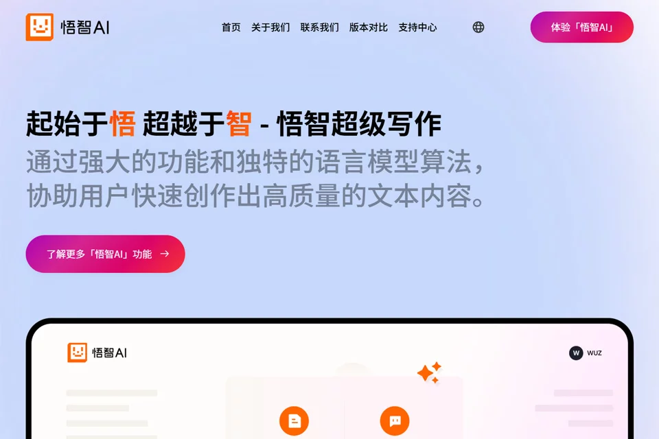 悟智AI写作与绘图功能界面示意