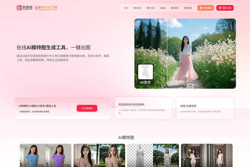 创自由用于商品图片与营销文案创作的工具界面