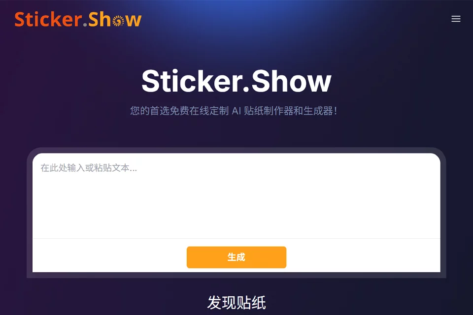 Sticker 在线贴纸生成工具的创作界面示意