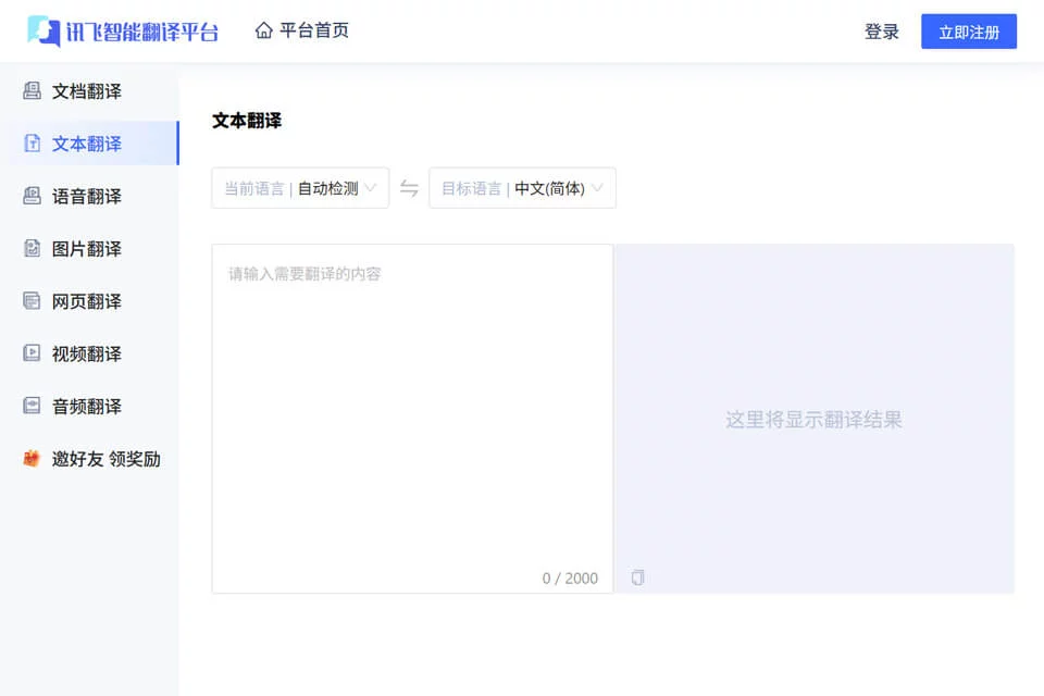 讯飞智能翻译处理多种内容的产品界面示意
