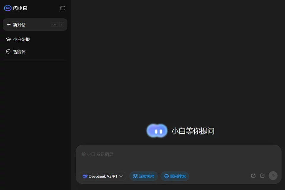 问小白进行联网检索与文档分析的产品界面