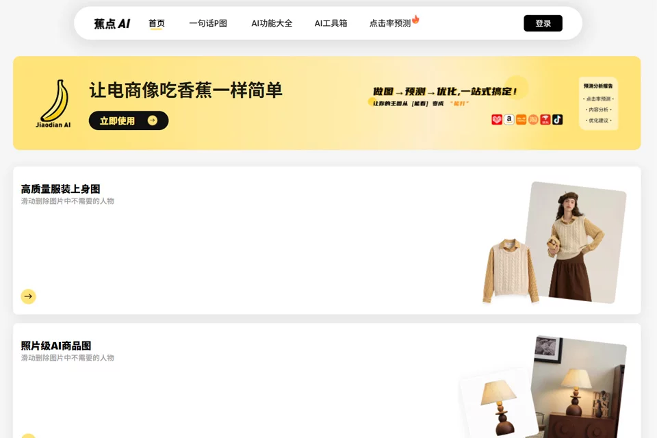 展示蕉点AI电商商品图制作功能的封面图