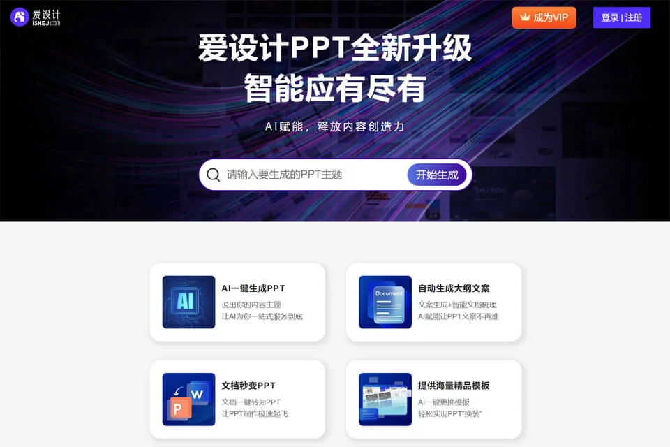 爱设计PPT在线生成演示文稿的产品界面