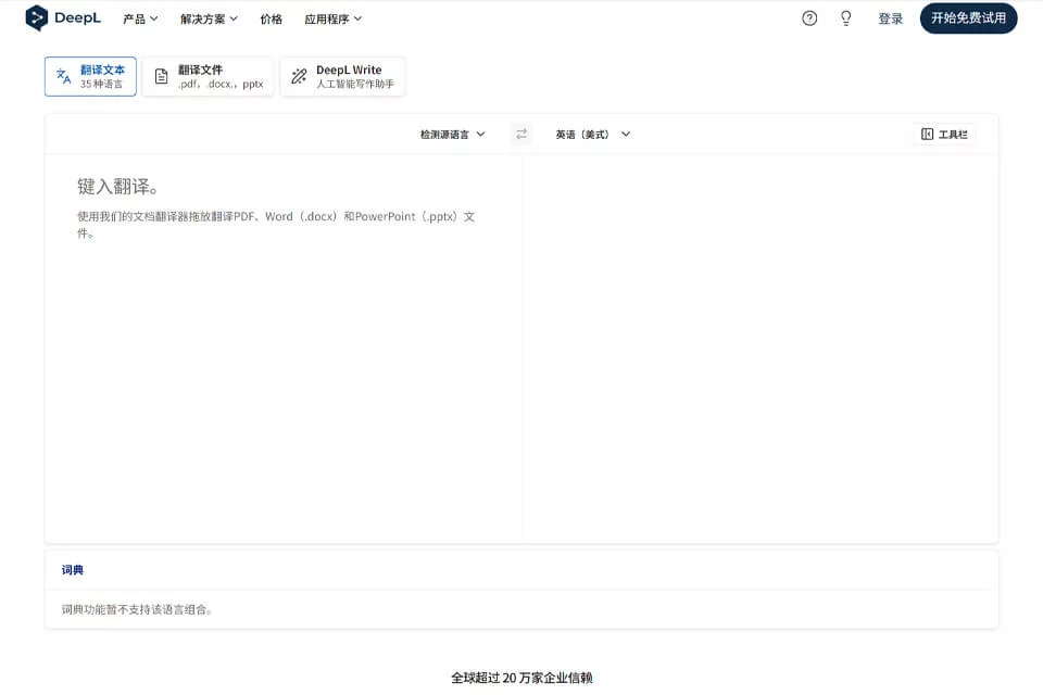 DeepL翻译文本输入与译文展示界面