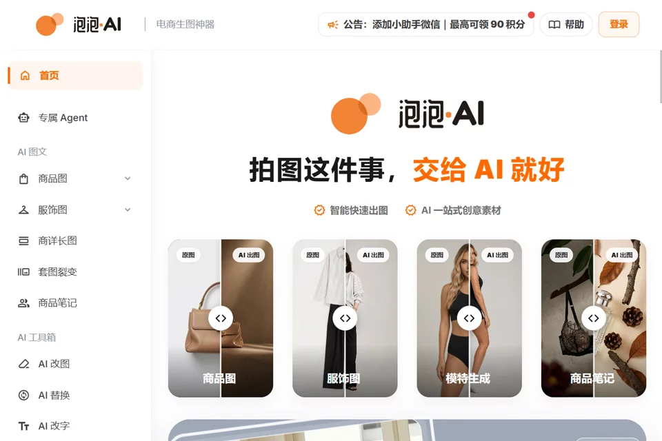 泡泡 AI 电商视觉生成平台