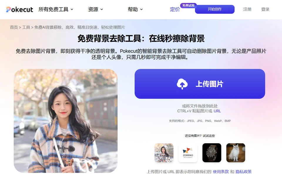 Pokecut AI 在线处理图片背景的功能界面