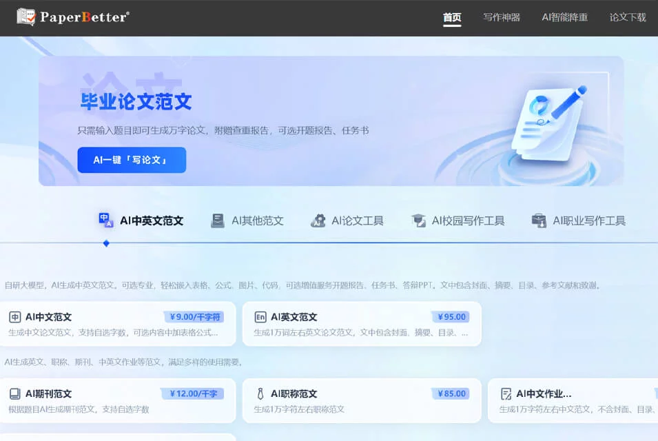 PaperBetter学术写作工具界面示意