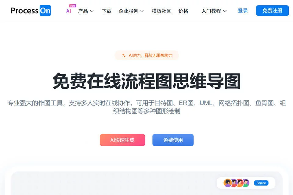 ProcessOn在线作图与团队协作界面示意图