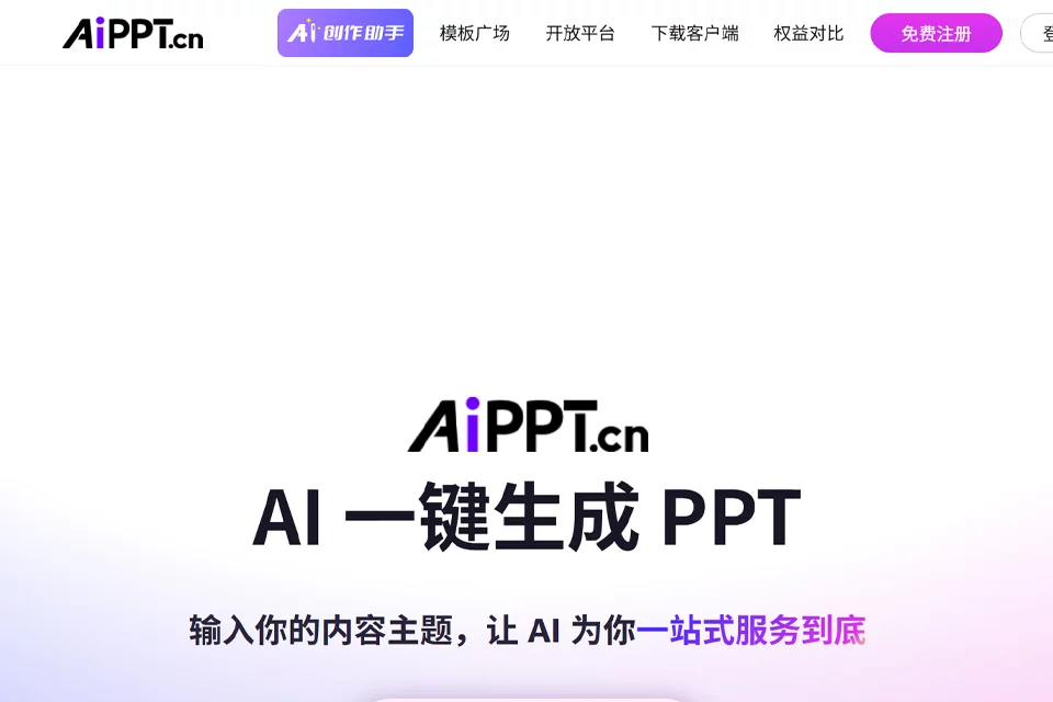 AiPPT生成演示文稿的产品界面