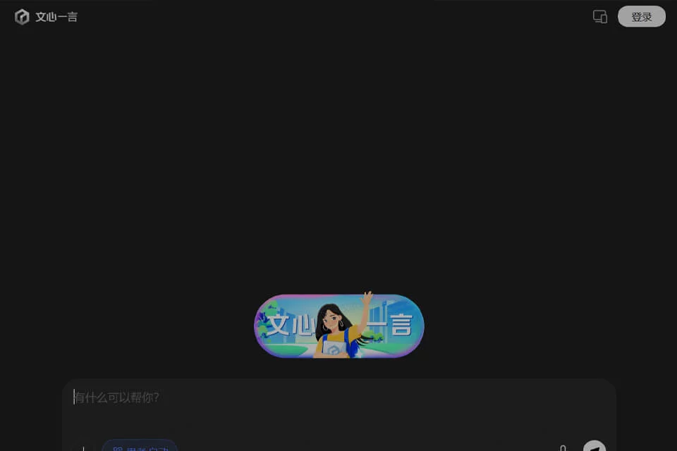 文心一言对话创作界面示意图