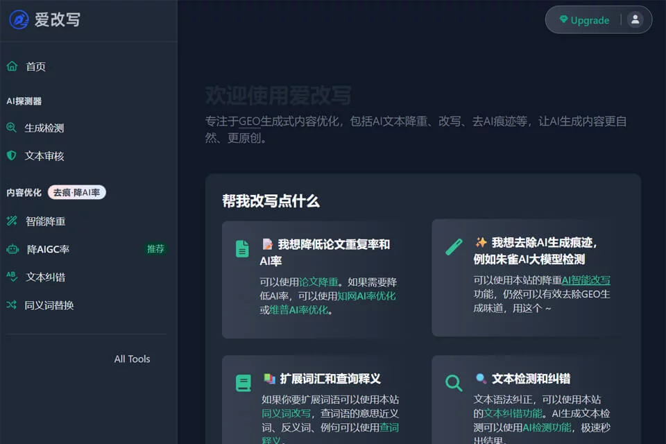 爱改写中文文本优化工具界面示意图