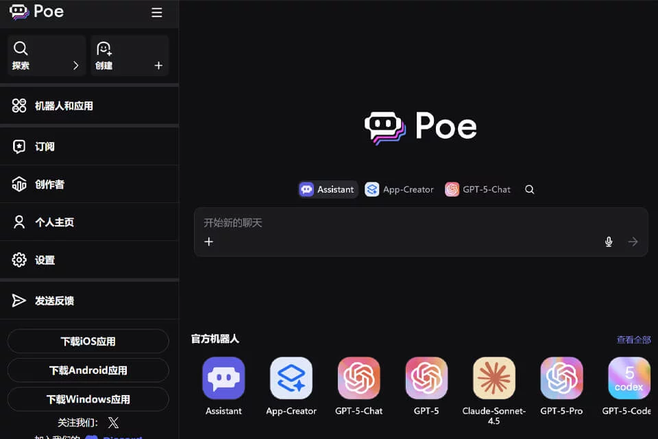 Poe 多模型人工智能工具箱界面示意