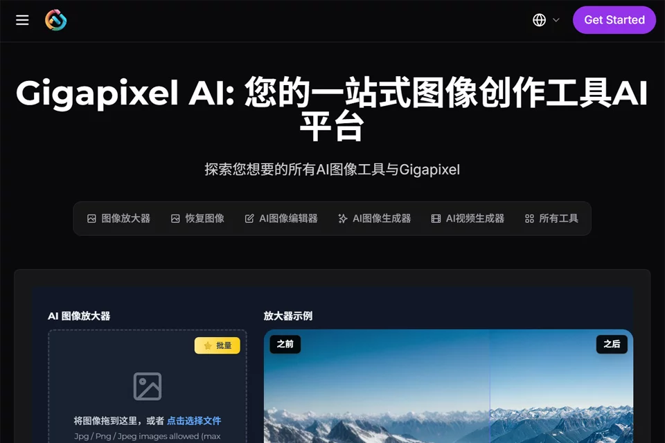 Gigapixel AI用于图像与视频放大增强的产品界面