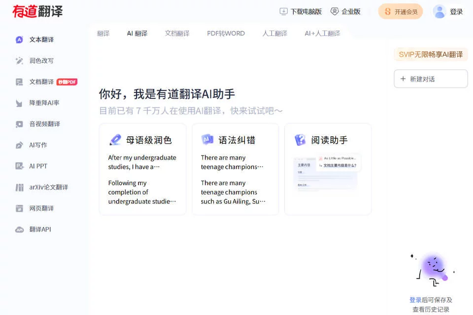 有道翻译多形式翻译工具界面