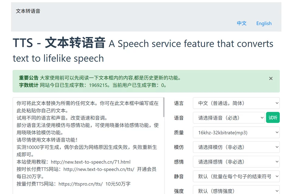 TTS-文本转语音在线生成语音的工具界面