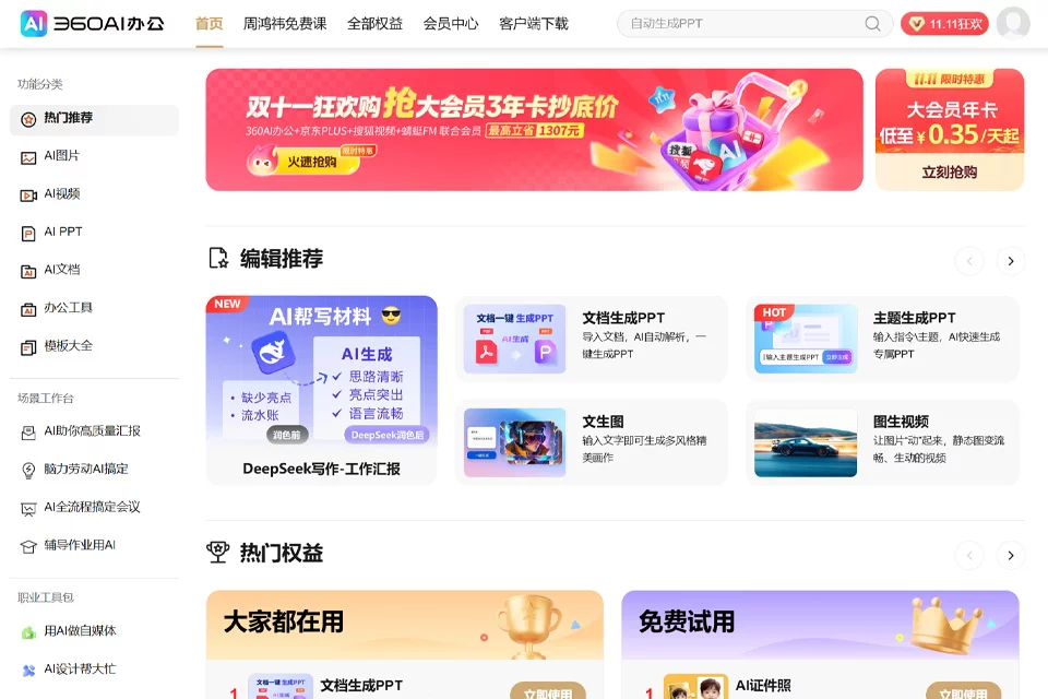 360AI办公文档与内容创作工具界面
