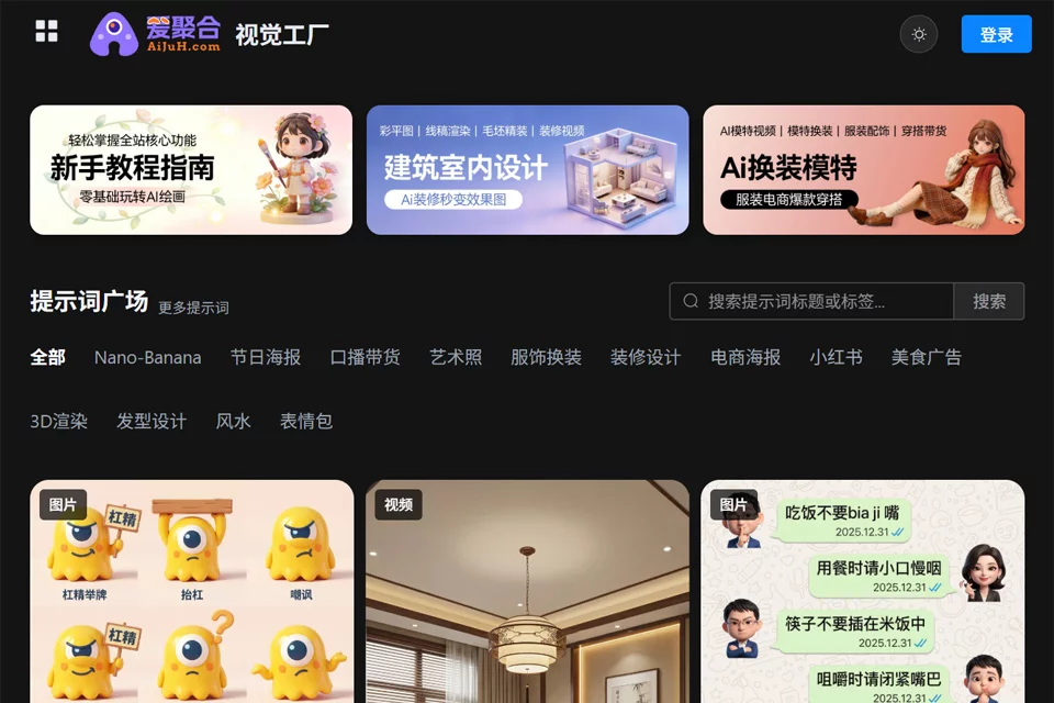 爱聚合视觉工厂用于图片和视频创作的界面展示