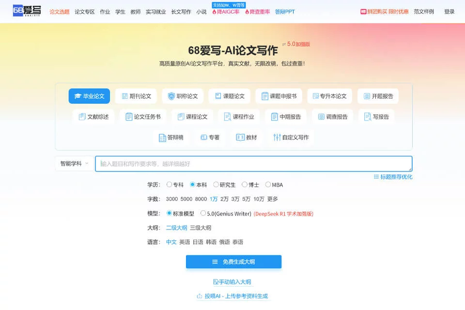 68爱写学术写作工具界面示意图