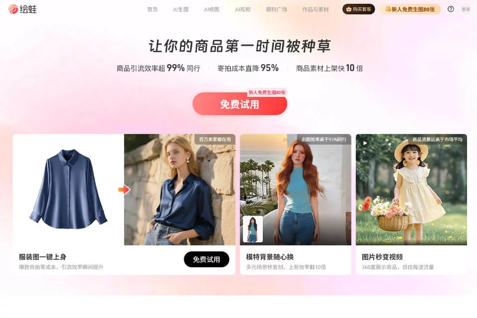绘蛙AI电商设计工具的封面图