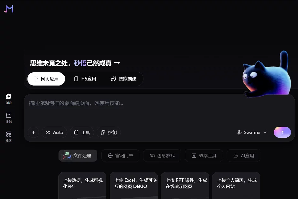 秒悟通过自然语言创建应用的操作界面