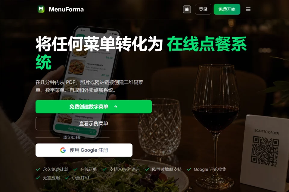 MenuForma餐厅数字菜单与在线点餐平台封面