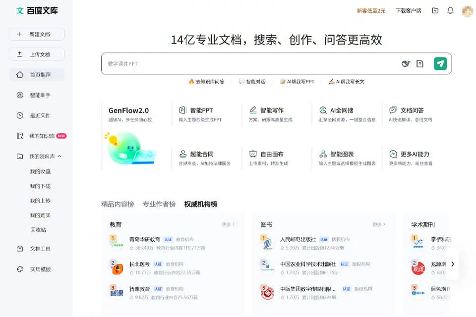 展示百度文库文档检索与人工智能创作功能的页面