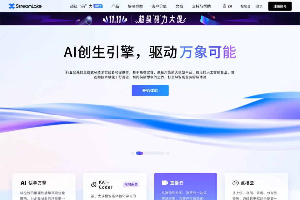 StreamLake企业级音视频与人工智能服务封面图