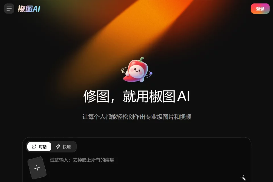 椒图AI中文指令修图工具界面示意